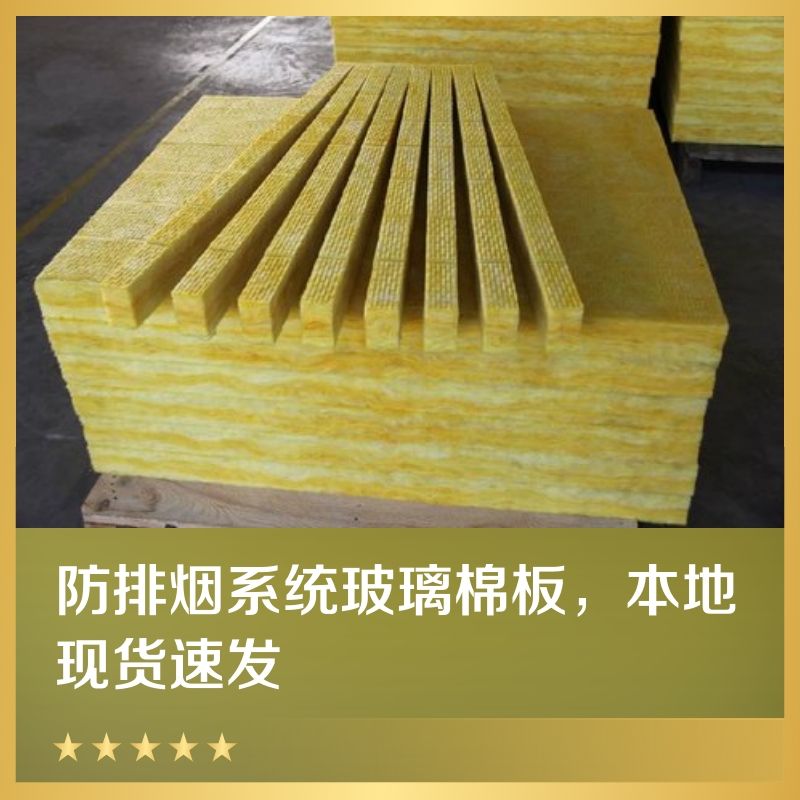 选择暖通风管专用玻璃棉板生产厂家要参考哪些评判标准？